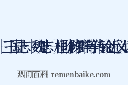 三国志·魏志·桓阶陈群等传论近义词是什么意思的图片
